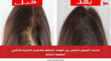 ماسك الليمون للشعر: بين الفوائد المذهلة والأضرار الكارثية اكتشفي الحقيقة الكاملة